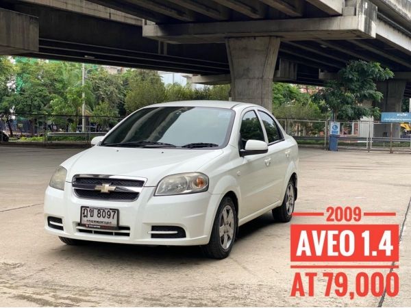 Chevrolet  AVEO 1.4 AT ปี2009 รถมือเดียว ไมล์แท้ ไม่เคยแก๊ส